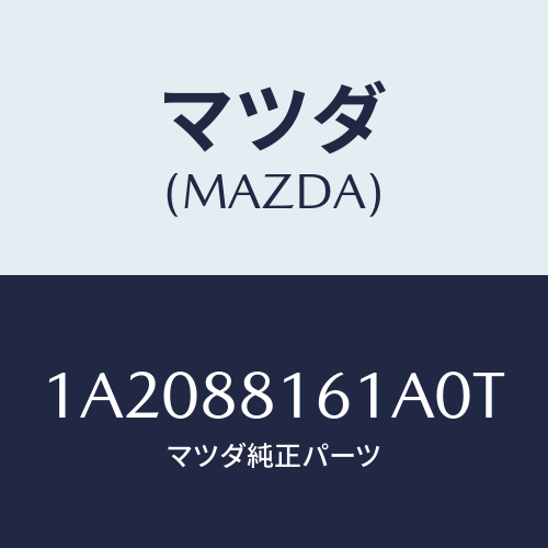 マツダ(MAZDA) トリム(L) シートクツシヨン/OEMスズキ車/複数個所使用/マツダ純正部品/1A2088161A0T(1A20-88-161A0)