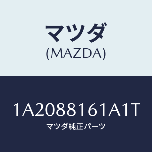 マツダ(MAZDA) トリム(L) シートクツシヨン/OEMスズキ車/複数個所使用/マツダ純正部品/1A2088161A1T(1A20-88-161A1)