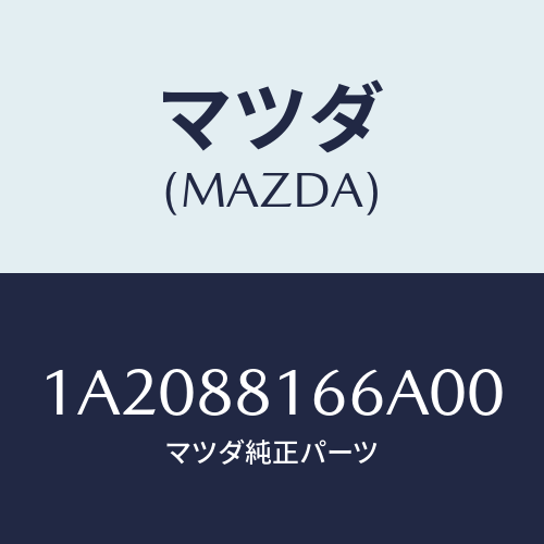 マツダ(MAZDA) カバー(L) ナツクル/OEMスズキ車/複数個所使用/マツダ純正部品/1A2088166A00(1A20-88-166A0)