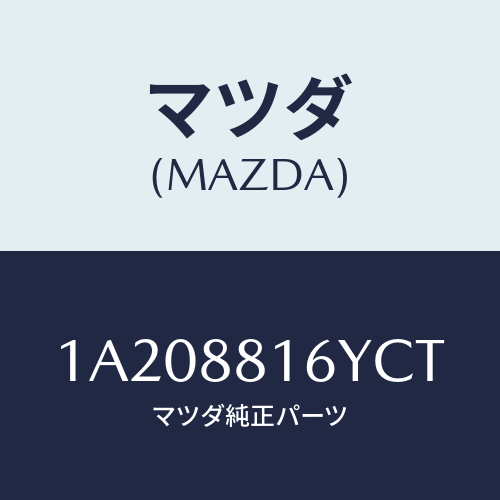 マツダ(MAZDA) トリム&パツド(L) F.クツシヨン/OEMスズキ車/複数個所使用/マツダ純正部品/1A208816YCT(1A20-88-16YCT)