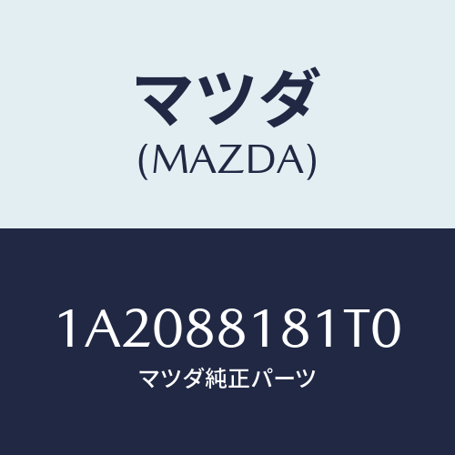 マツダ(MAZDA) トリム(L) シートバツク/OEMスズキ車/複数個所使用/マツダ純正部品/1A2088181T0(1A20-88-181T0)