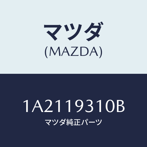 マツダ(MAZDA) ケース トランスミツシヨン/OEMスズキ車/ミッション/マツダ純正部品/1A2119310B(1A21-19-310B)