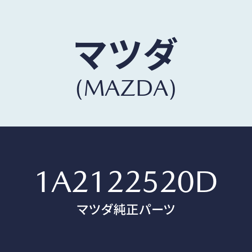 マツダ(MAZDA) ジヨイントセツト(R) インナー/OEMスズキ車/ドライブシャフト/マツダ純正部品/1A2122520D(1A21-22-520D)