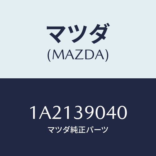 マツダ(MAZDA)ラバー(R) エンジンマウント/マツダ純正部品/OEMスズキ車/1A2139040(1A21-39-040)