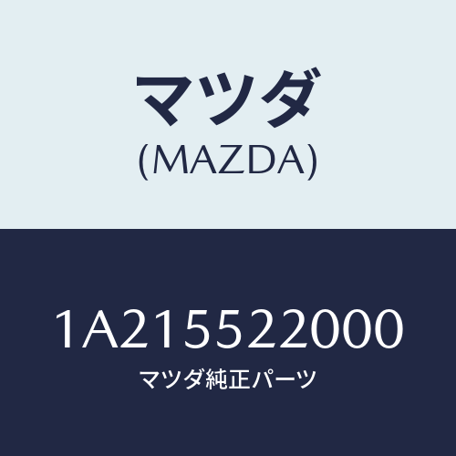 マツダ(MAZDA) パネル センター/OEMスズキ車/ダッシュボード/マツダ純正部品/1A215522000(1A21-55-22000)