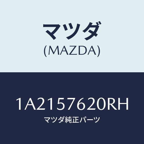 マツダ(MAZDA) ベルト’A’ フロントシート/OEMスズキ車/シート/マツダ純正部品/1A2157620RH(1A21-57-620RH)