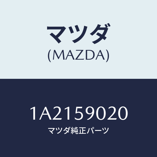 マツダ(MAZDA) ボデー(L) フロントドアー/OEMスズキ車/フロントドアL/マツダ純正部品/1A2159020(1A21-59-020)