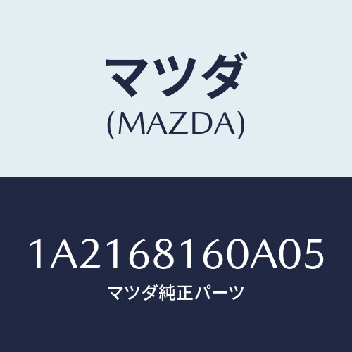 マツダ(MAZDA) トリム(R) ’A’ピラー/OEMスズキ車/トリム/マツダ純正部品/1A2168160A05(1A21-68-160A0)