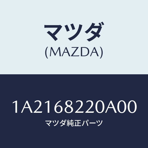 マツダ(MAZDA) トリム(R) ロアー’B’ピラー/OEMスズキ車/トリム/マツダ純正部品/1A2168220A00(1A21-68-220A0)