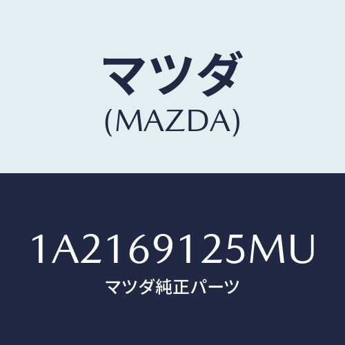 マツダ(MAZDA) ハウジング(R) ドアーミラー/OEMスズキ車/ドアーミラー/マツダ純正部品/1A2169125MU(1A21-69-125MU)