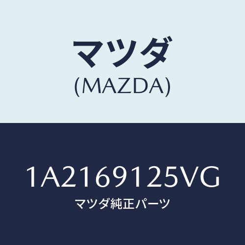 マツダ(MAZDA) ハウジング(R) ドアーミラー/OEMスズキ車/ドアーミラー/マツダ純正部品/1A2169125VG(1A21-69-125VG)