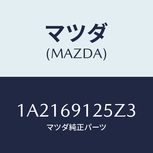 マツダ(MAZDA) ハウジング(R) ドアーミラー/OEMスズキ車/ドアーミラー/マツダ純正部品/1A2169125Z3(1A21-69-125Z3)