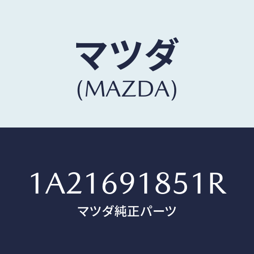 マツダ(MAZDA) ハウジング(L) ドアーミラー/OEMスズキ車/ドアーミラー/マツダ純正部品/1A21691851R(1A21-69-1851R)