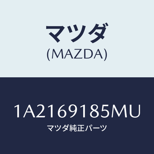 マツダ(MAZDA) ハウジング(L) ドアーミラー/OEMスズキ車/ドアーミラー/マツダ純正部品/1A2169185MU(1A21-69-185MU)
