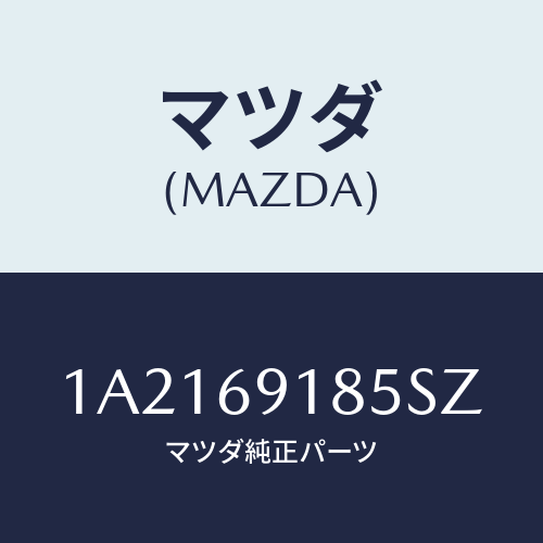 マツダ(MAZDA) ハウジング(L) ドアーミラー/OEMスズキ車/ドアーミラー/マツダ純正部品/1A2169185SZ(1A21-69-185SZ)