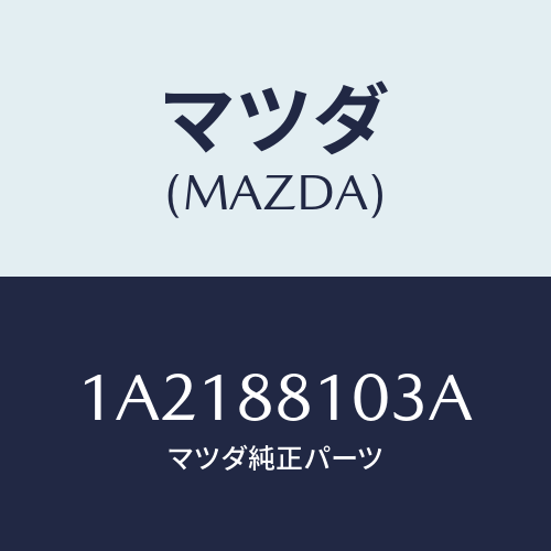 マツダ(MAZDA) アジヤスターNO.2/OEMスズキ車/複数個所使用/マツダ純正部品/1A2188103A(1A21-88-103A)