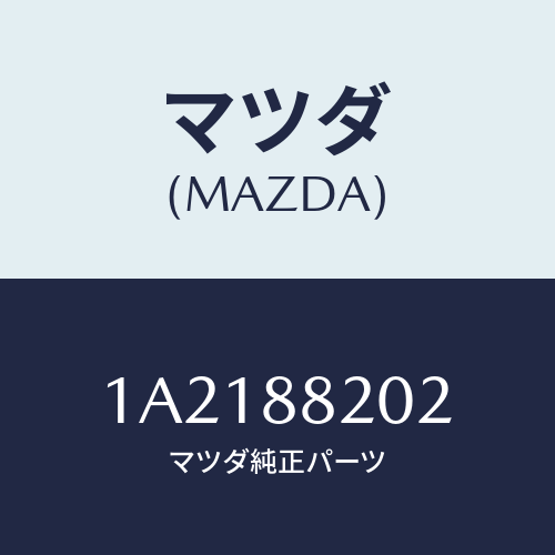 マツダ(MAZDA) アジヤスター(R) リヤーシート/OEMスズキ車/複数個所使用/マツダ純正部品/1A2188202(1A21-88-202)