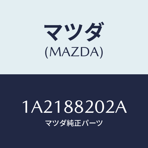 マツダ(MAZDA) アジヤスター(R) リヤーシート/OEMスズキ車/複数個所使用/マツダ純正部品/1A2188202A(1A21-88-202A)