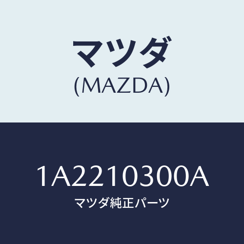 マツダ(MAZDA)ブロツク シリンダー/マツダ純正部品/OEMスズキ車/シリンダー/1A2210300A(1A22-10-300A)
