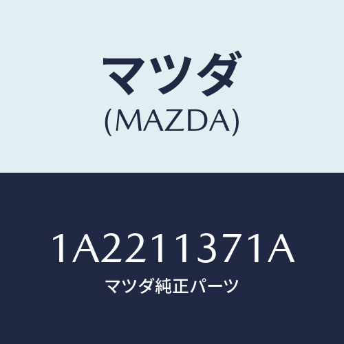 マツダ(MAZDA) プーリー クランクシヤフト/OEMスズキ車/シャフト/マツダ純正部品/1A2211371A(1A22-11-371A)