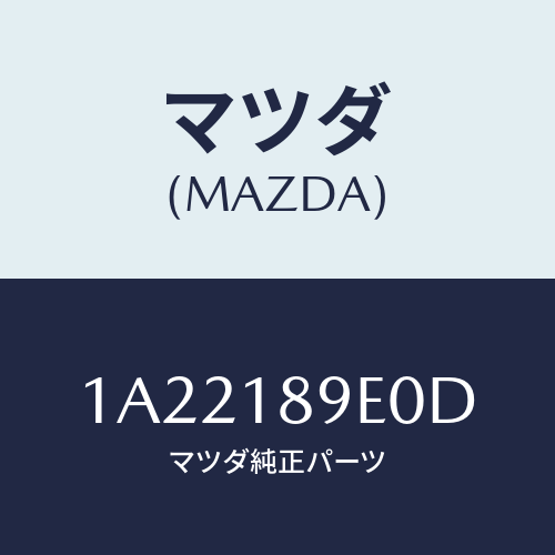 マツダ(MAZDA) コントローラー CVT/OEMスズキ車/エレクトリカル/マツダ純正部品/1A22189E0D(1A22-18-9E0D)