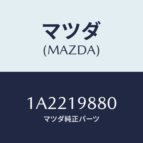 マツダ(MAZDA)ゲージ オイルレベル/マツダ純正部品/OEMスズキ車/ミッション/1A2219880(1A22-19-880)