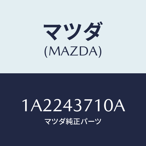 マツダ(MAZDA) パイプ(R) フロントブレーキ/OEMスズキ車/ブレーキシステム/マツダ純正部品/1A2243710A(1A22-43-710A)