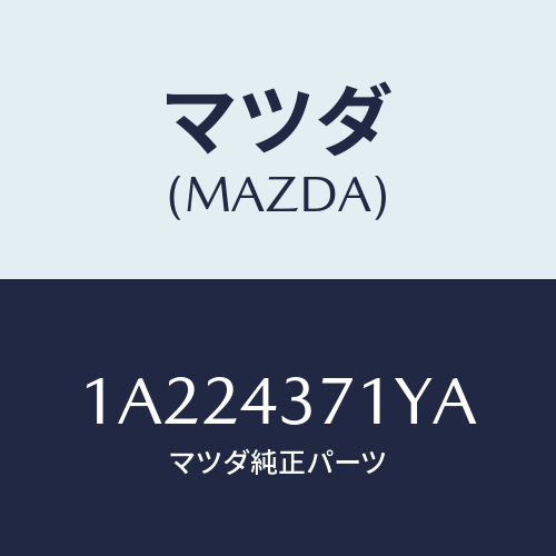 マツダ(MAZDA) センサー(R) A.B.S.リヤー/OEMスズキ車/ブレーキシステム/マツダ純正部品/1A224371YA(1A22-43-71YA)
