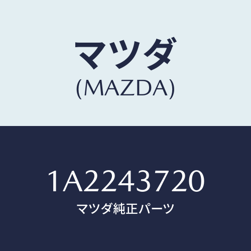 マツダ(MAZDA) パイプ(L) フロントブレーキ/OEMスズキ車/ブレーキシステム/マツダ純正部品/1A2243720(1A22-43-720)