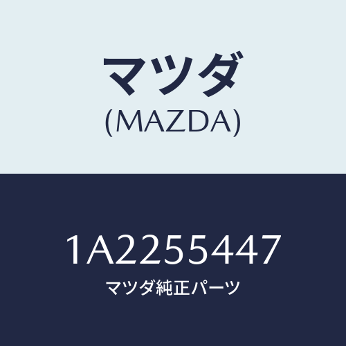 マツダ(MAZDA) レンズ フロント/OEMスズキ車/ダッシュボード/マツダ純正部品/1A2255447(1A22-55-447)
