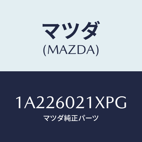 マツダ(MAZDA) カバー コラム/OEMスズキ車/ダッシュボード/マツダ純正部品/1A226021XPG(1A22-60-21XPG)