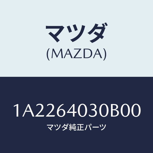 マツダ(MAZDA) ボツクス グローブ/OEMスズキ車/コンソール/マツダ純正部品/1A2264030B00(1A22-64-030B0)