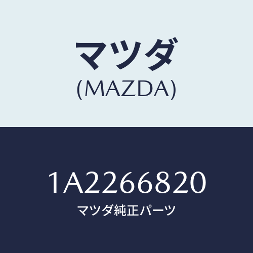 マツダ(MAZDA) スイツチ スライドドア/OEMスズキ車/PWスイッチ/マツダ純正部品/1A2266820(1A22-66-820)
