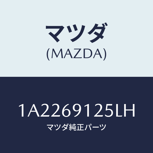 マツダ(MAZDA) ハウジング(R) ドアーミラー/OEMスズキ車/ドアーミラー/マツダ純正部品/1A2269125LH(1A22-69-125LH)
