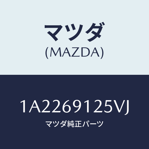 マツダ(MAZDA) ハウジング(R) ドアーミラー/OEMスズキ車/ドアーミラー/マツダ純正部品/1A2269125VJ(1A22-69-125VJ)