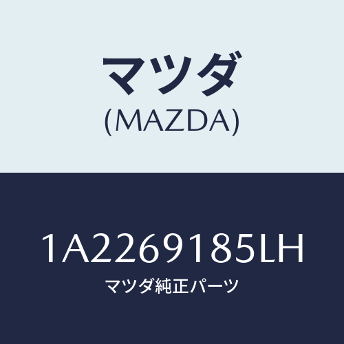 マツダ(MAZDA) ハウジング(L) ドアーミラー/OEMスズキ車/ドアーミラー/マツダ純正部品/1A2269185LH(1A22-69-185LH)