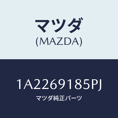 マツダ(MAZDA) ハウジング(L) ドアーミラー/OEMスズキ車/ドアーミラー/マツダ純正部品/1A2269185PJ(1A22-69-185PJ)