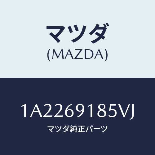マツダ(MAZDA) ハウジング(L) ドアーミラー/OEMスズキ車/ドアーミラー/マツダ純正部品/1A2269185VJ(1A22-69-185VJ)