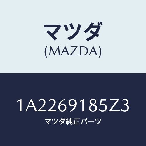 マツダ(MAZDA) ハウジング(L) ドアーミラー/OEMスズキ車/ドアーミラー/マツダ純正部品/1A2269185Z3(1A22-69-185Z3)