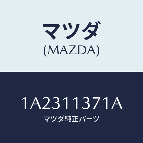 マツダ(MAZDA) プーリー クランクシヤフト/OEMスズキ車/シャフト/マツダ純正部品/1A2311371A(1A23-11-371A)