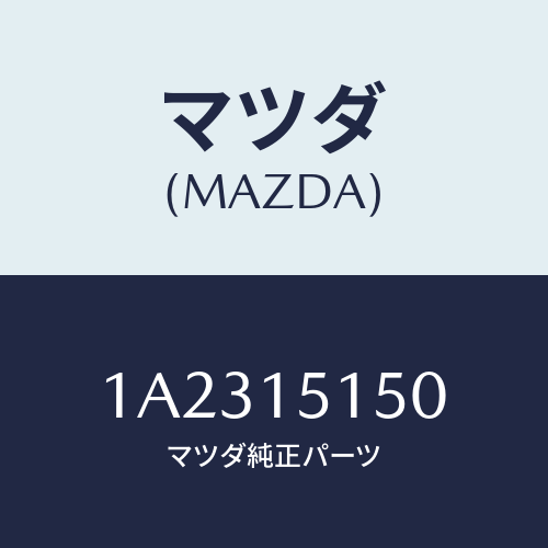 マツダ(MAZDA)モーター クーリング フアン/マツダ純正部品/OEMスズキ車/クーリングシステム/1A2315150(1A23-15-150)