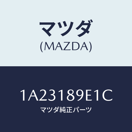 マツダ(MAZDA) コントローラー CVT/OEMスズキ車/エレクトリカル/マツダ純正部品/1A23189E1C(1A23-18-9E1C)