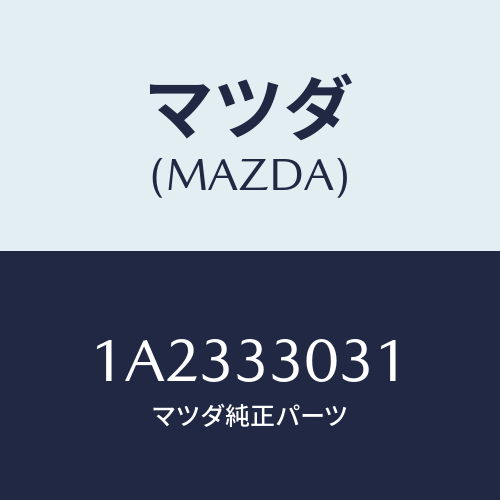 マツダ(MAZDA)ナツクル(L) ステアリング/マツダ純正部品/OEMスズキ車/フロントアクスル/1A2333031(1A23-33-031)