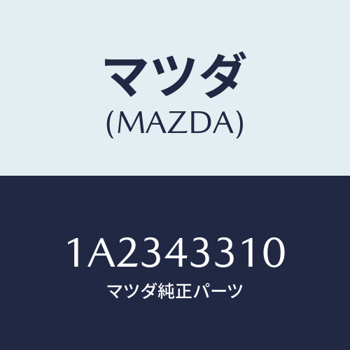 マツダ(MAZDA) ブラケツトNO1 A.B.S./OEMスズキ車/ブレーキシステム/マツダ純正部品/1A2343310(1A23-43-310)