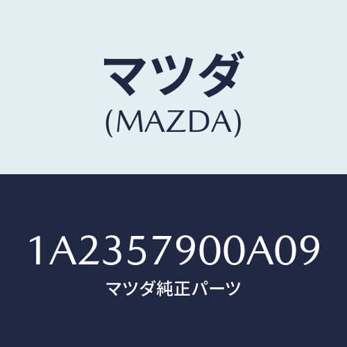 マツダ(MAZDA) ベルト(R) フロントシート/OEMスズキ車/シート/マツダ純正部品/1A2357900A09(1A23-57-900A0)