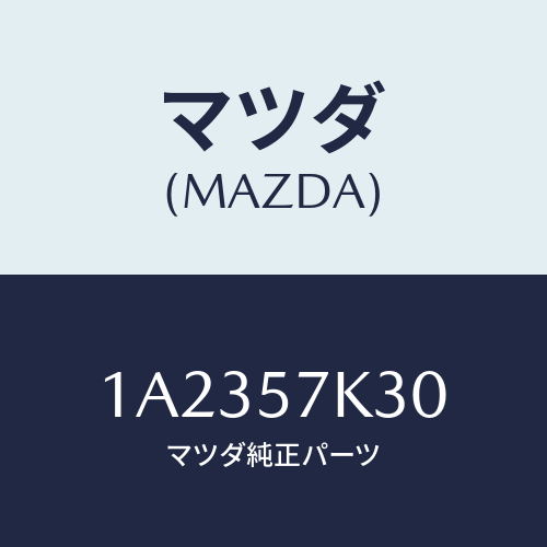 マツダ(MAZDA) ユニツト SAS/OEMスズキ車/シート/マツダ純正部品/1A2357K30(1A23-57-K30)