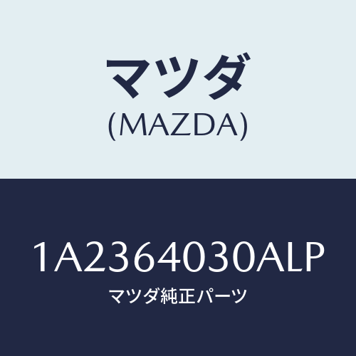 マツダ(MAZDA) ボツクス グローブ/OEMスズキ車/コンソール/マツダ純正部品/1A2364030ALP(1A23-64-030AL)