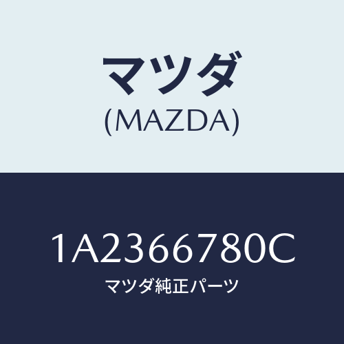 マツダ(MAZDA) ホーン エレクトリツク/OEMスズキ車/PWスイッチ/マツダ純正部品/1A2366780C(1A23-66-780C)