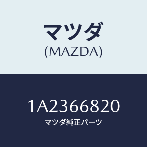 マツダ(MAZDA) スイツチ スライドドア/OEMスズキ車/PWスイッチ/マツダ純正部品/1A2366820(1A23-66-820)