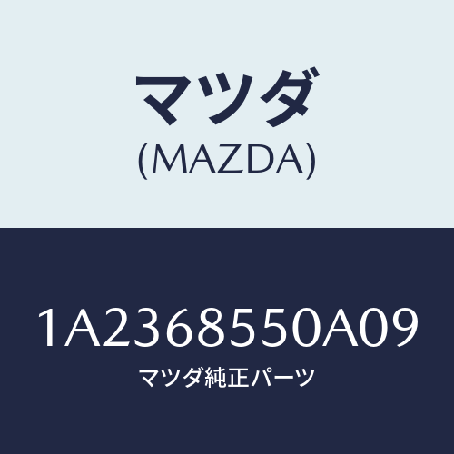 マツダ(MAZDA) トリム(L) クオーター/OEMスズキ車/トリム/マツダ純正部品/1A2368550A09(1A23-68-550A0)
